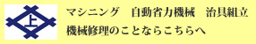 マシニング　自動省力機械　治具組立　機械修理のことならこちらへ