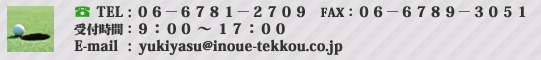 TEL:06-6781-2709 FAX:06-6789-3051 受付時間:9:00～17:00 E-mail:yukiyasu@inoue-tekkou.co.jp