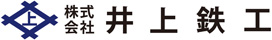 株式会社井上鉄工