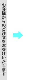 お客様からのご注文・デザインのご希望をお聞きいたします