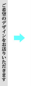 デザイン・製作を開始いたします