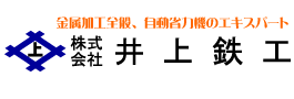 マシニング、自動省力機のエキスパート、株式会社井上鉄工